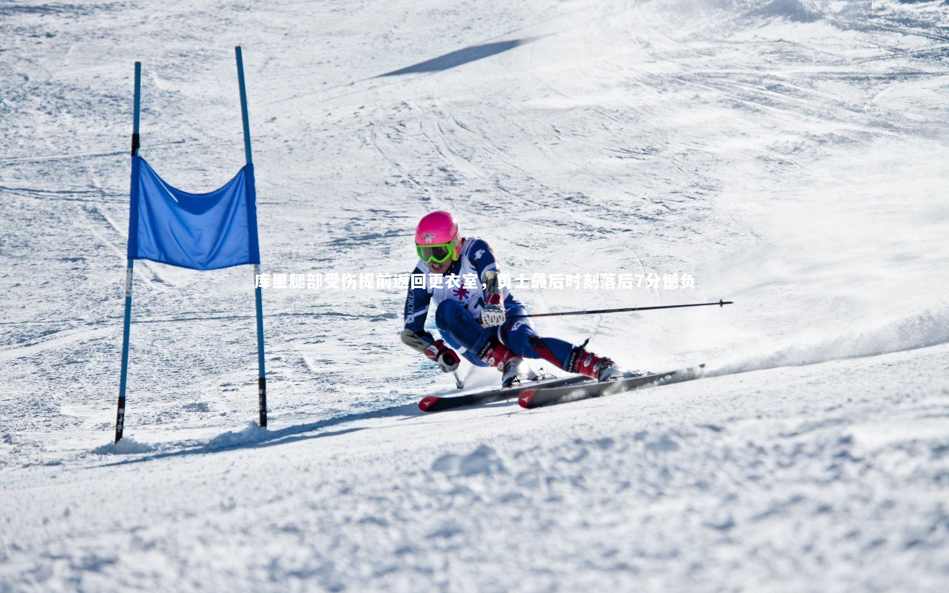 库里腿部受伤提前返回更衣室，勇士最后时刻落后7分憾负