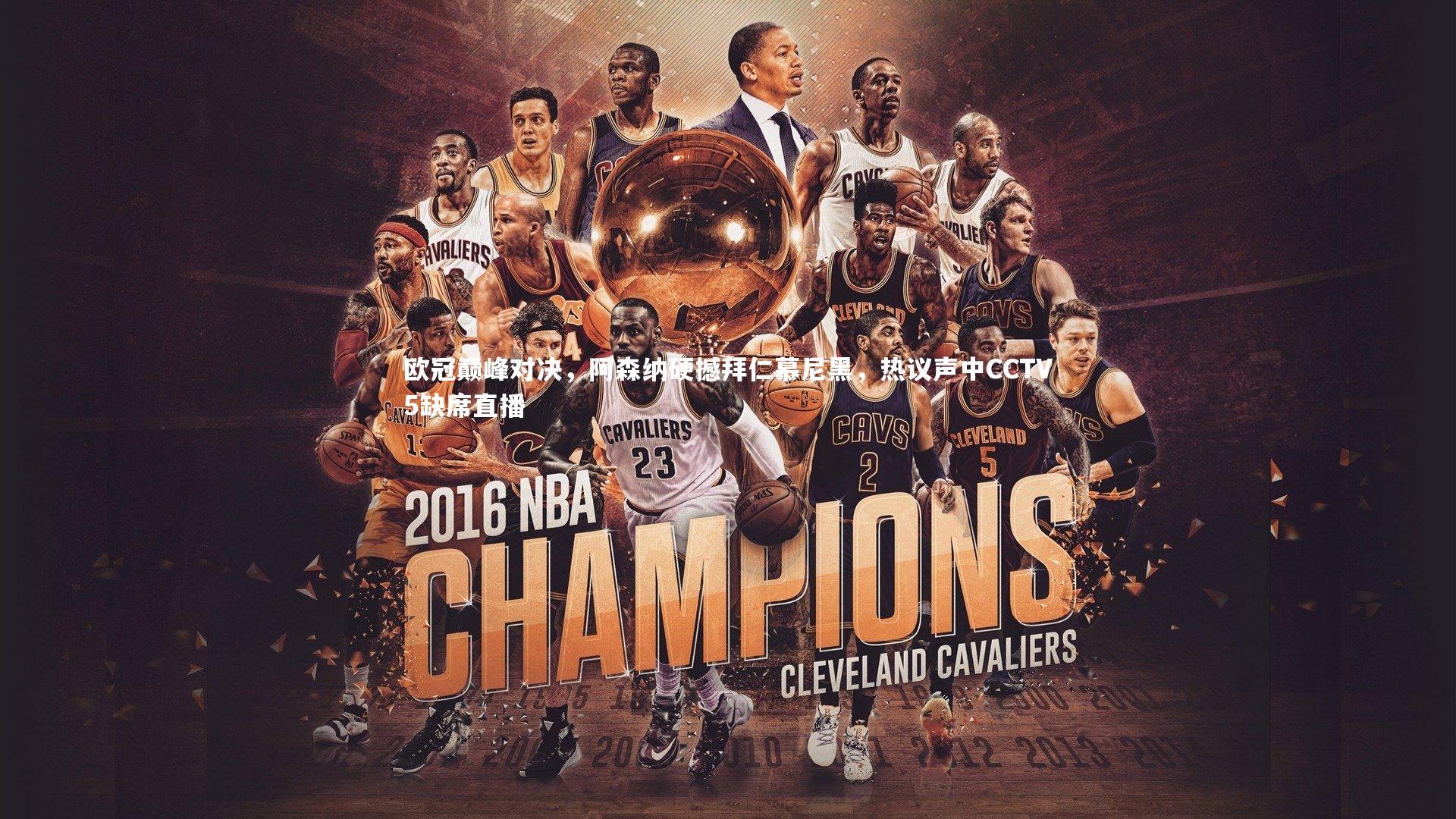 欧冠巅峰对决，阿森纳硬撼拜仁慕尼黑，热议声中CCTV5缺席直播