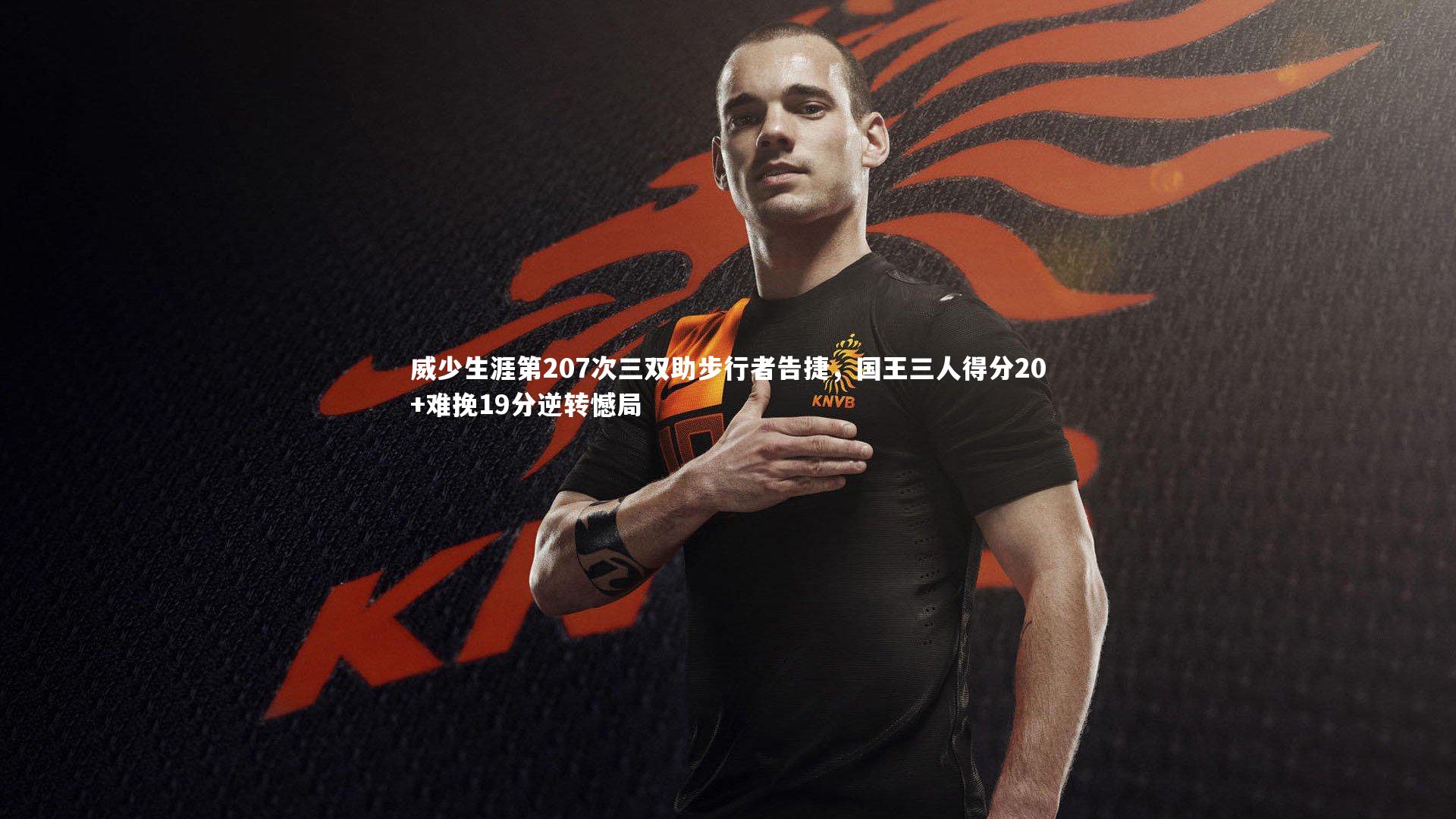 威少生涯第207次三双助步行者告捷，国王三人得分20+难挽19分逆转憾局