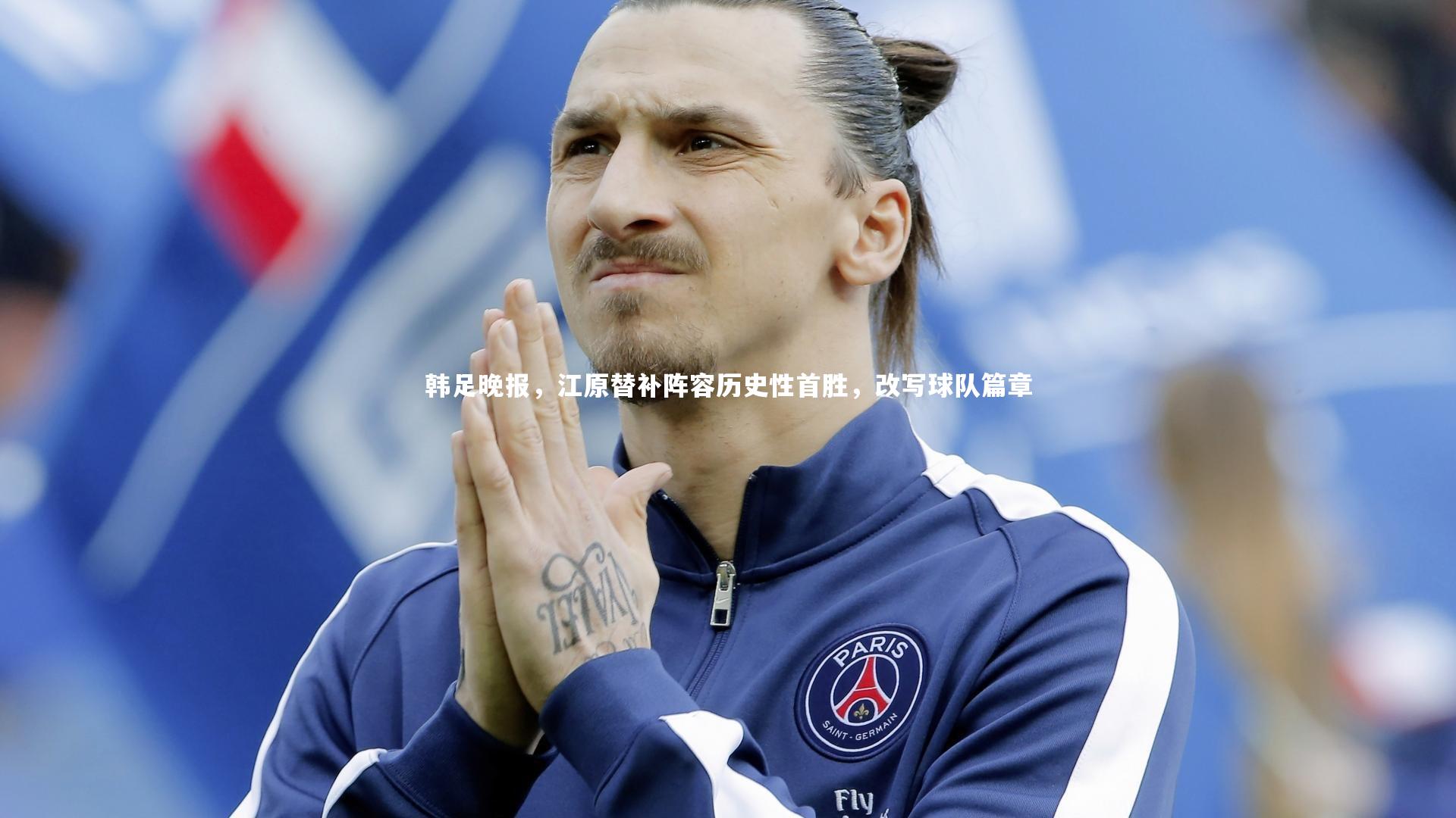 韩足晚报，江原替补阵容历史性首胜，改写球队篇章