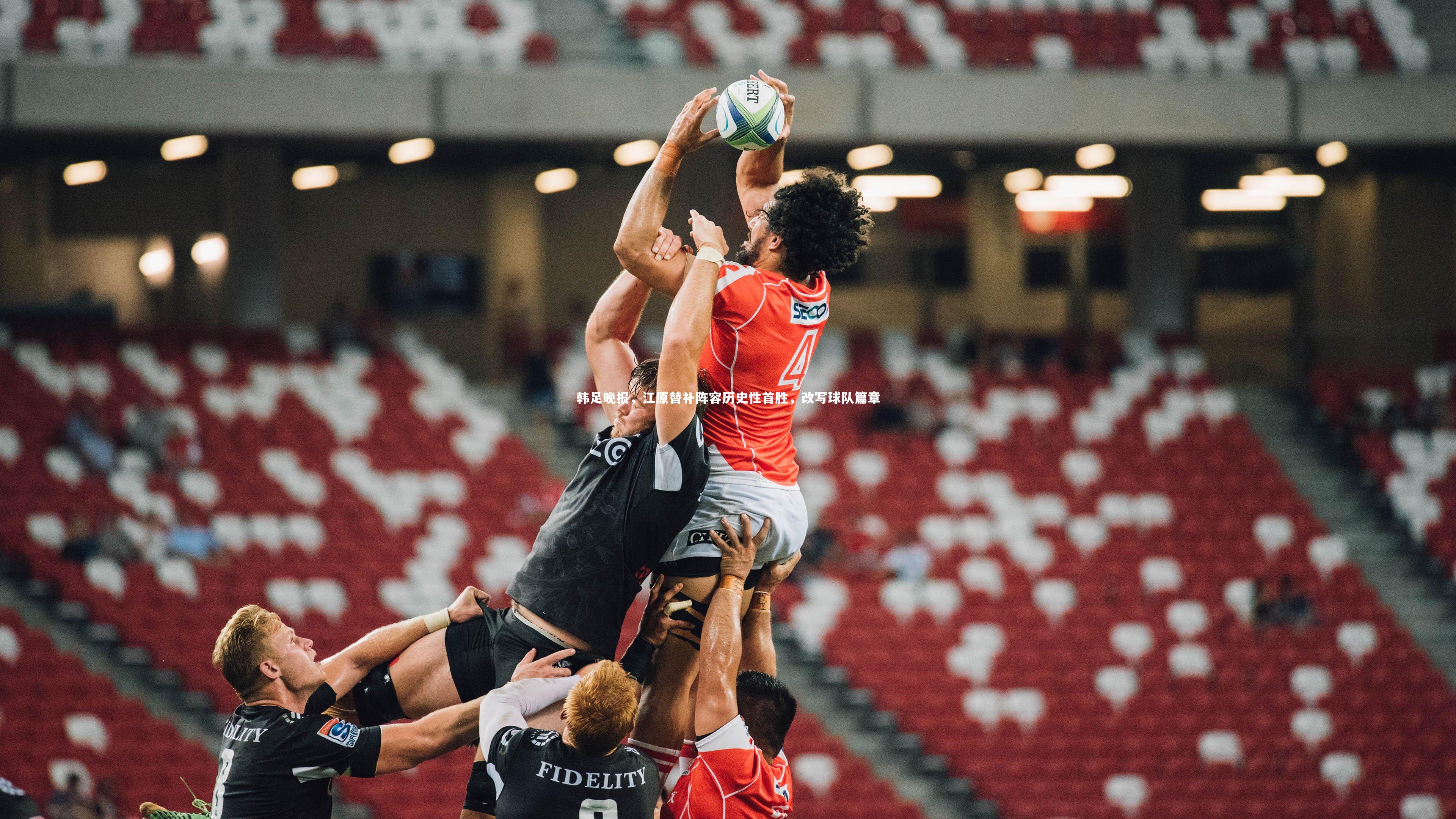 韩足晚报，江原替补阵容历史性首胜，改写球队篇章