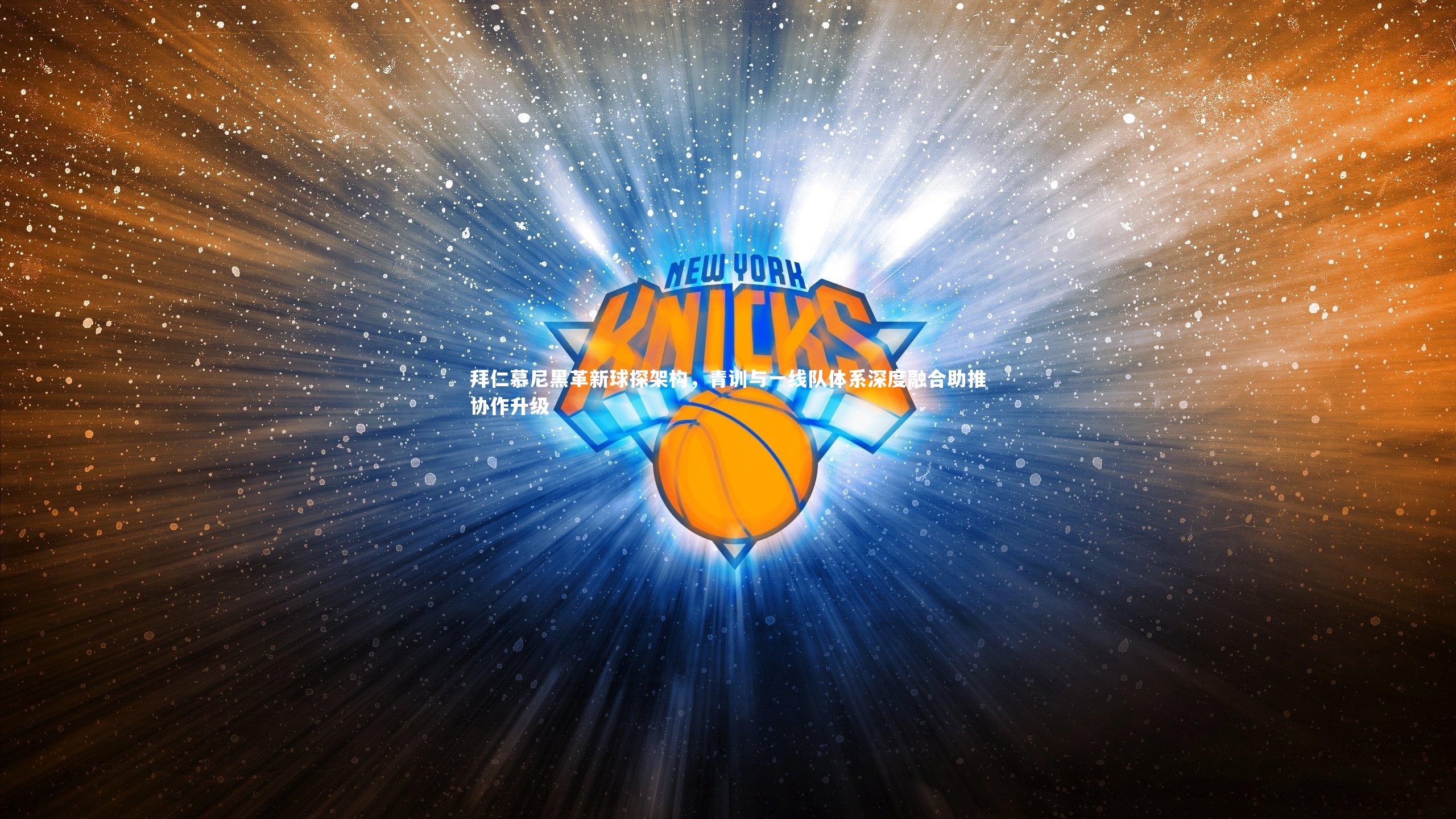 拜仁慕尼黑革新球探架构，青训与一线队体系深度融合助推协作升级