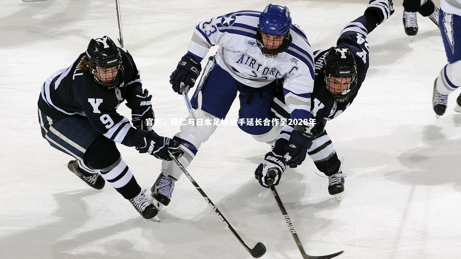 官方，拜仁与日本足协携手延长合作至2028年